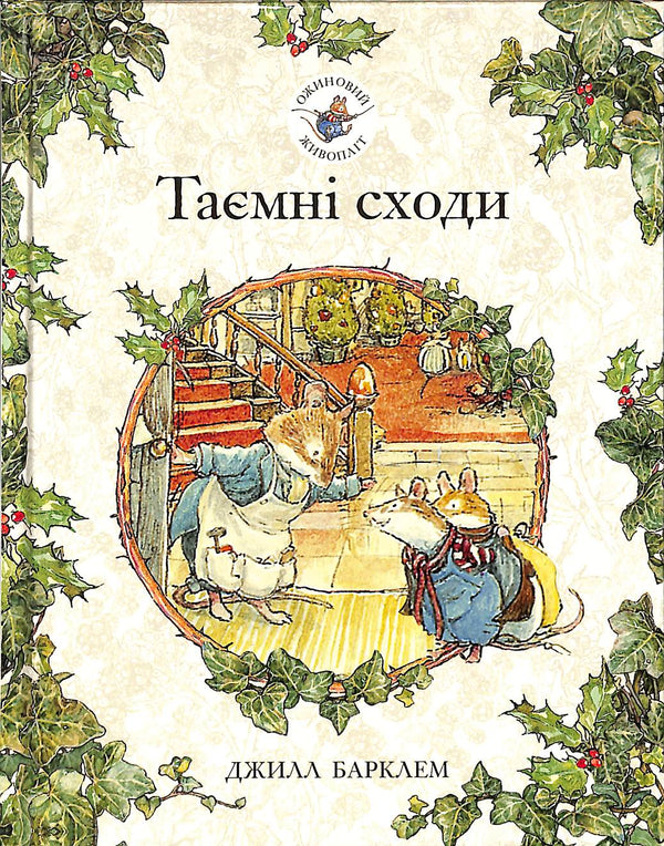 Ожиновий живопліт. Таємні сходи